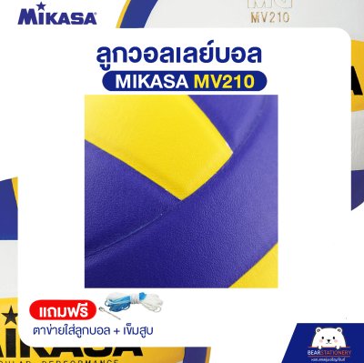 วอลเล่ย์บอลหนังอัด MIKASA MV210 Size 5 หนังอัด PU ของแท้ (แถมฟรี ตาข่ายใส่ลูกบอล + เข็มสูบ ) ออกใบกำกับภาษีได้