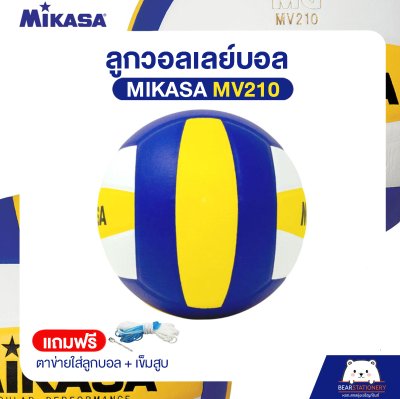 วอลเล่ย์บอลหนังอัด MIKASA MV210 Size 5 หนังอัด PU ของแท้ (แถมฟรี ตาข่ายใส่ลูกบอล + เข็มสูบ ) ออกใบกำกับภาษีได้