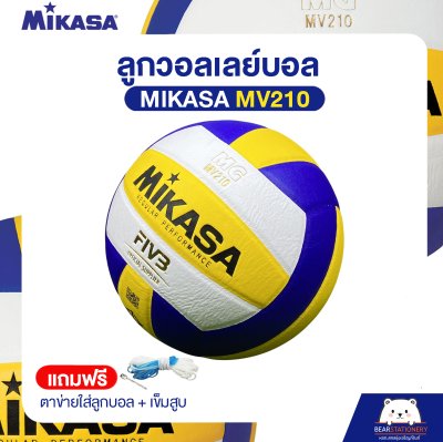 วอลเล่ย์บอลหนังอัด MIKASA MV210 Size 5 หนังอัด PU ของแท้ (แถมฟรี ตาข่ายใส่ลูกบอล + เข็มสูบ ) ออกใบกำกับภาษีได้