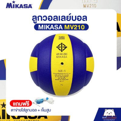 วอลเล่ย์บอลหนังอัด MIKASA MV210 Size 5 หนังอัด PU ของแท้ (แถมฟรี ตาข่ายใส่ลูกบอล + เข็มสูบ ) ออกใบกำกับภาษีได้