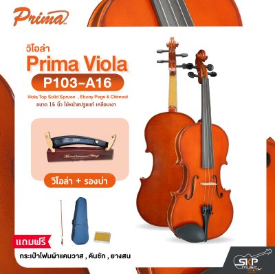 วิโอล่า ขนาด 16 นิ้ว ไม้หน้าสปรูซแท้ เคลือบเงา PRIMA P103-A16 Viola Top Solid Spruce  , Ebony Pegs & Chinrest