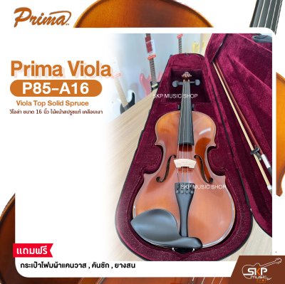วิโอล่า ขนาด 16 นิ้ว ไม้หน้าสปรูซแท้ เคลือบเงา PRIMA P85-A16 Viola Top Solid Spruce