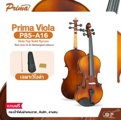 วิโอล่า ขนาด 16 นิ้ว ไม้หน้าสปรูซแท้ เคลือบเงา PRIMA P85-A16 Viola Top Solid Spruce