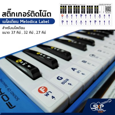 สติ๊กเกอร์ติดโน๊ต เมโลเดียน สติกเกอร์เมโลเดียน เมโลดิก้า Melodica Label Sticker สำหรับเมโลเดียน ขนาด 37 คีย์ , 32 คีย์ , 27 คีย์