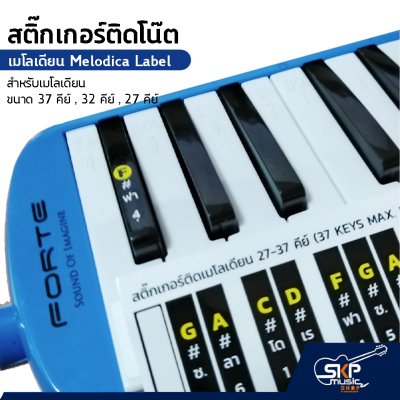 สติ๊กเกอร์ติดโน๊ต เมโลเดียน สติกเกอร์เมโลเดียน เมโลดิก้า Melodica Label Sticker สำหรับเมโลเดียน ขนาด 37 คีย์ , 32 คีย์ , 27 คีย์