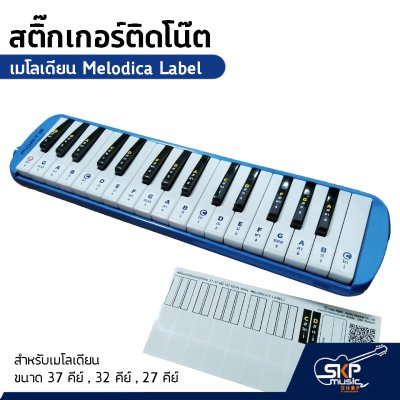สติ๊กเกอร์ติดโน๊ต เมโลเดียน สติกเกอร์เมโลเดียน เมโลดิก้า Melodica Label Sticker สำหรับเมโลเดียน ขนาด 37 คีย์ , 32 คีย์ , 27 คีย์