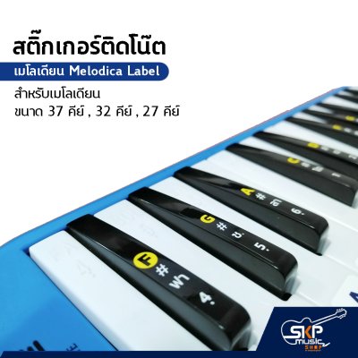 สติ๊กเกอร์ติดโน๊ต เมโลเดียน สติกเกอร์เมโลเดียน เมโลดิก้า Melodica Label Sticker สำหรับเมโลเดียน ขนาด 37 คีย์ , 32 คีย์ , 27 คีย์