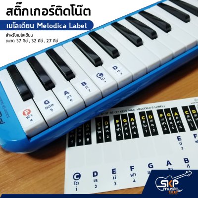 สติ๊กเกอร์ติดโน๊ต เมโลเดียน สติกเกอร์เมโลเดียน เมโลดิก้า Melodica Label Sticker สำหรับเมโลเดียน ขนาด 37 คีย์ , 32 คีย์ , 27 คีย์