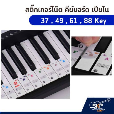 สติ๊กเกอร์โน๊ต คีย์บอร์ด เปียโน 37 , 49 , 61 , 88 Key