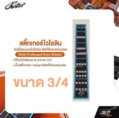 สติ๊กเกอร์ไวโอลิน ตัวโน๊ตบนคอไวโอลิน ติดที่ฟิงเกอร์บอร์ด ใช้กับไวโอลินขนาด 1/2 ,4/4 และ 3/4  Violin Fretboard Note Sticker