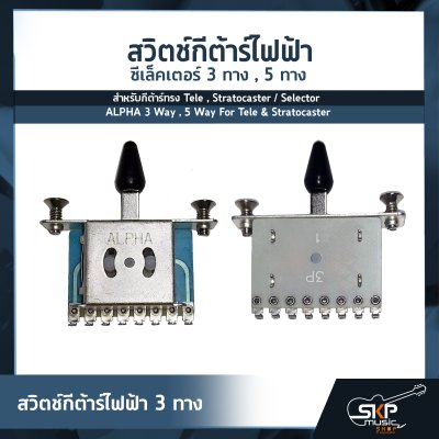 สวิตช์กีต้าร์ไฟฟ้า ซีเล็คเตอร์ 3 ทาง , 5 ทาง สำหรับกีต้าร์ทรง Tele , Stratocaster / Selector ALPHA 3 Way , 5 Way For Tele & Stratocaster สวิตช์กีต้าร์ไฟฟ้า ซีเล็คเตอร์ 3 ทาง , 5 ทาง สำหรับกีต้าร์ทรง Tele , Stratocaster / Selector ALPHA 3 Way , 5 Way For Tele & Stratocaster