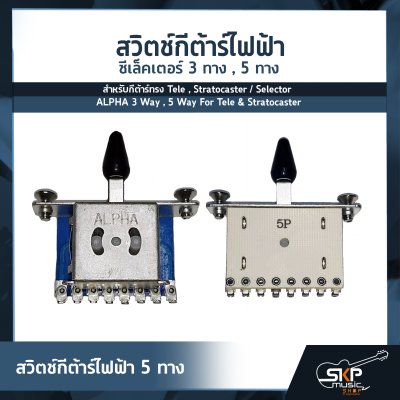 สวิตช์กีต้าร์ไฟฟ้า ซีเล็คเตอร์ 3 ทาง , 5 ทาง สำหรับกีต้าร์ทรง Tele , Stratocaster / Selector ALPHA 3 Way , 5 Way For Tele & Stratocaster