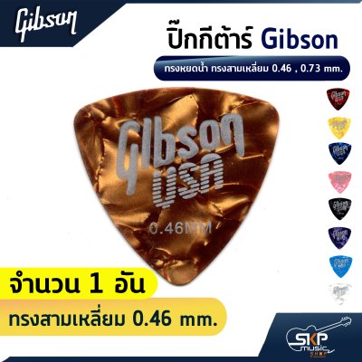 ปิ๊กกีต้าร์ กิบสัน Gibson ทรงหยดน้ำ ทรงสามเหลี่ยม 0.46 , 0.73 mm.