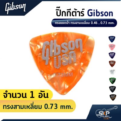 ปิ๊กกีต้าร์ กิบสัน Gibson ทรงหยดน้ำ ทรงสามเหลี่ยม 0.46 , 0.73 mm.