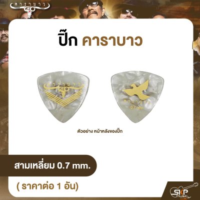 ปิ๊กกีต้าร์ คาราบาว รุ่น 40 ปี ทรงหยดน้ำ ทรงสามเหลี่ยม 0.5 , 0.7 mm. ( 1  อัน)