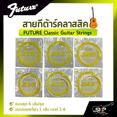 สายกีต้าร์คลาสสิค FUTURE Classic Guitar Strings แบบชุด 6 เส้น/ชุด
