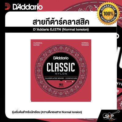 สายกีต้าร์คลาสสิค รุ่นเริ่มต้นสำหรับนักเรียน D'Addario EJ27N (Normal tension) แท้ USA. พร้อมส่ง