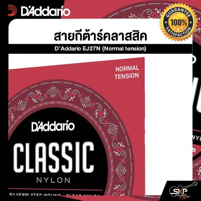 สายกีต้าร์คลาสสิค รุ่นเริ่มต้นสำหรับนักเรียน D'Addario EJ27N (Normal tension) แท้ USA. พร้อมส่ง