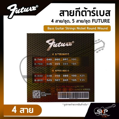 สายกีต้าร์เบส 4 สาย/ชุด , 5 สาย/ชุด FUTURE  Bass Guitar Strings Nickel Round Wound
