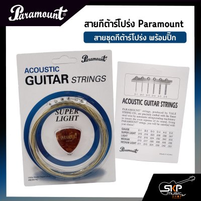 สายกีต้าร์โปร่ง Paramount แบบชุด เบอร์ .010 - .047 แถมปิ๊ก สายคุณภาพจากเกาหลี