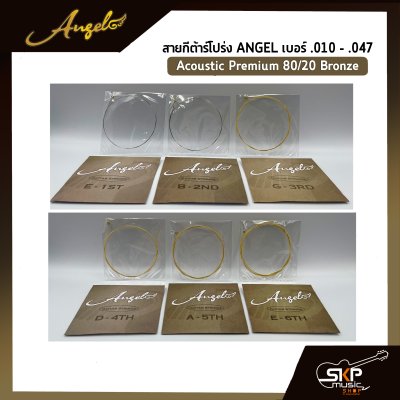 สายกีต้าร์โปร่ง ANGEL แบบชุด เบอร์ .010 - .047 Acoustic Premium 80/20 Bronze