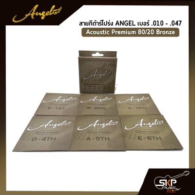 สายกีต้าร์โปร่ง ANGEL แบบชุด เบอร์ .010 - .047 Acoustic Premium 80/20 Bronze