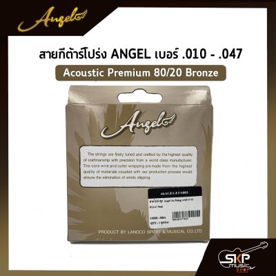 สายกีต้าร์โปร่ง ANGEL แบบชุด เบอร์ .010 - .047 Acoustic Premium 80/20 Bronze