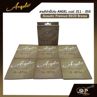 สายกีต้าร์โปร่ง ANGEL แบบชุด เบอร์ .011 - .050 Acoustic Premium 80/20 Bronze