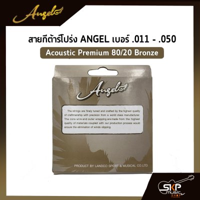 สายกีต้าร์โปร่ง ANGEL แบบชุด เบอร์ .011 - .050 Acoustic Premium 80/20 Bronze