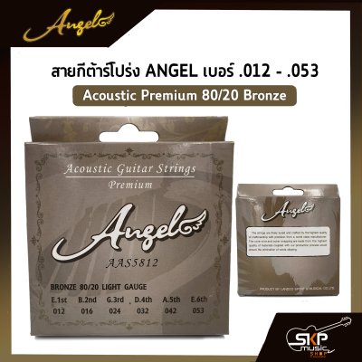 สายกีต้าร์โปร่ง ANGEL แบบชุด เบอร์ .012 - .053 Acoustic Premium 80/20 Bronze