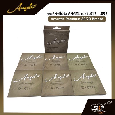 สายกีต้าร์โปร่ง ANGEL แบบชุด เบอร์ .012 - .053 Acoustic Premium 80/20 Bronze