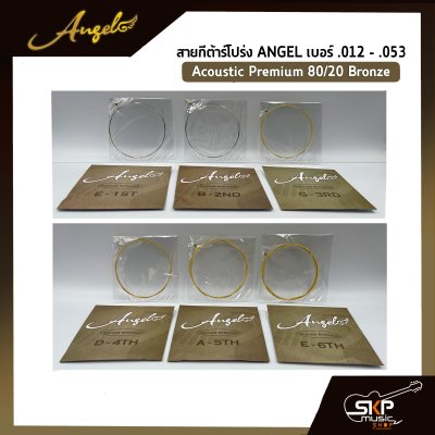 สายกีต้าร์โปร่ง ANGEL แบบชุด เบอร์ .012 - .053 Acoustic Premium 80/20 Bronze