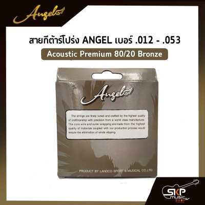 สายกีต้าร์โปร่ง ANGEL แบบชุด เบอร์ .012 - .053 Acoustic Premium 80/20 Bronze