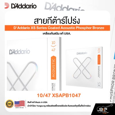 สายกีต้าร์โปร่ง D'Addario XS Series Coated Acoustic Phosphor Bronze เคลือบกันสนิม แท้ USA.