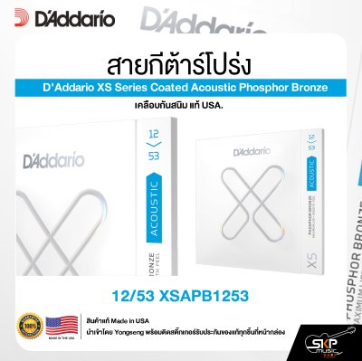 สายกีต้าร์โปร่ง D'Addario XS Series Coated Acoustic Phosphor Bronze เคลือบกันสนิม แท้ USA.