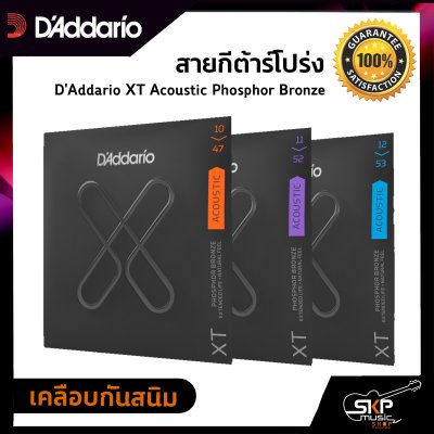 สายกีต้าร์โปร่ง D'Addario XT Acoustic Phosphor Bronze เคลือบกันสนิม  แท้ USA. พร้อมส่ง