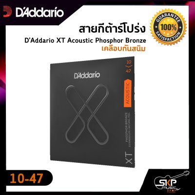 สายกีต้าร์โปร่ง D'Addario XT Acoustic Phosphor Bronze เคลือบกันสนิม  แท้ USA. พร้อมส่ง