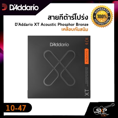 สายกีต้าร์โปร่ง D'Addario XT Acoustic Phosphor Bronze เคลือบกันสนิม  แท้ USA. พร้อมส่ง
