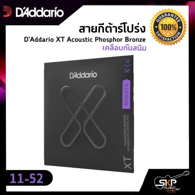 สายกีต้าร์โปร่ง D'Addario XT Acoustic Phosphor Bronze เคลือบกันสนิม  แท้ USA. พร้อมส่ง สายกีต้าร์โปร่ง D'Addario XT Acoustic Phosphor Bronze เคลือบกันสนิม  แท้ USA. พร้อมส่ง