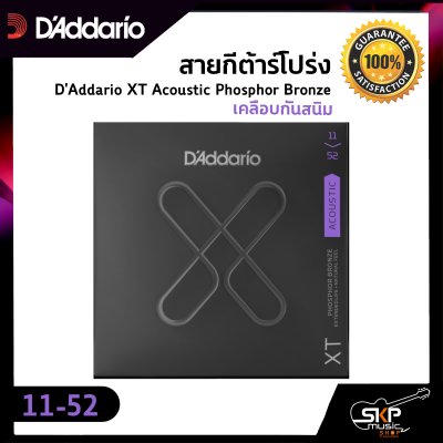 สายกีต้าร์โปร่ง D'Addario XT Acoustic Phosphor Bronze เคลือบกันสนิม  แท้ USA. พร้อมส่ง