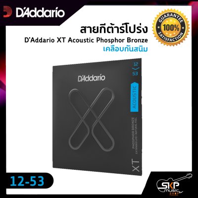 สายกีต้าร์โปร่ง D'Addario XT Acoustic Phosphor Bronze เคลือบกันสนิม  แท้ USA. พร้อมส่ง สายกีต้าร์โปร่ง D'Addario XT Acoustic Phosphor Bronze เคลือบกันสนิม  แท้ USA. พร้อมส่ง