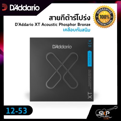 สายกีต้าร์โปร่ง D'Addario XT Acoustic Phosphor Bronze เคลือบกันสนิม  แท้ USA. พร้อมส่ง