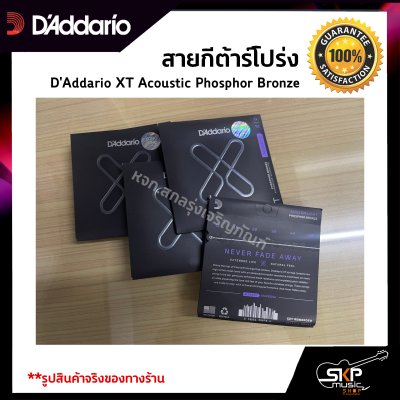 สายกีต้าร์โปร่ง D'Addario XT Acoustic Phosphor Bronze เคลือบกันสนิม  แท้ USA. พร้อมส่ง