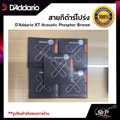 สายกีต้าร์โปร่ง D'Addario XT Acoustic Phosphor Bronze เคลือบกันสนิม  แท้ USA. พร้อมส่ง