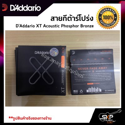 สายกีต้าร์โปร่ง D'Addario XT Acoustic Phosphor Bronze เคลือบกันสนิม  แท้ USA. พร้อมส่ง