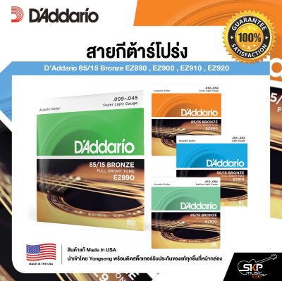 สายกีต้าร์โปร่ง D’Addario 85/15 Bronze EZ890 , EZ900 , EZ910 , EZ920 แท้ USA. พร้อมส่ง