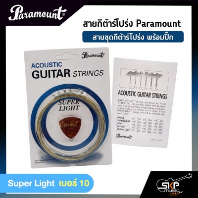 สายกีต้าร์โปร่ง Paramount แบบชุด เบอร์ .010 - .047 แถมปิ๊ก สายคุณภาพจากเกาหลี