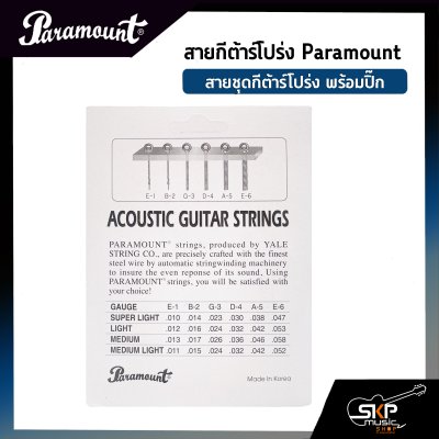 สายกีต้าร์โปร่ง Paramount แบบชุด เบอร์ .010 - .047 แถมปิ๊ก สายคุณภาพจากเกาหลี