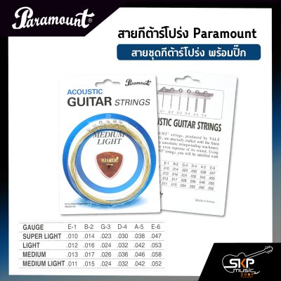 สายกีต้าร์โปร่ง Paramount แบบชุด เบอร์ .010 - .047 แถมปิ๊ก สายคุณภาพจากเกาหลี