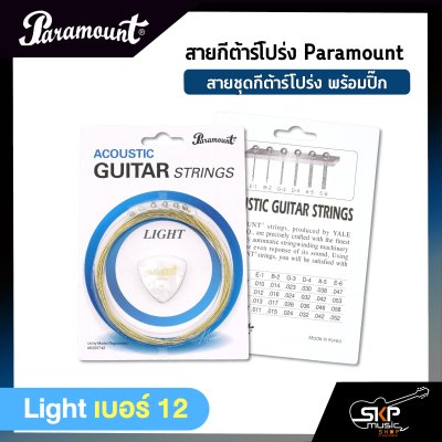 สายกีต้าร์โปร่ง Paramount แบบชุด เบอร์ .010 - .047 แถมปิ๊ก สายคุณภาพจากเกาหลี